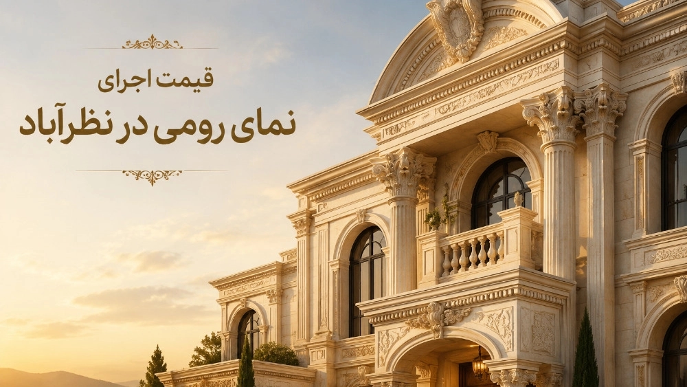 قیمت اجرای نمای رومی در نظرآباد چقدر است؟ بررسی عوامل موثر بر هزینه