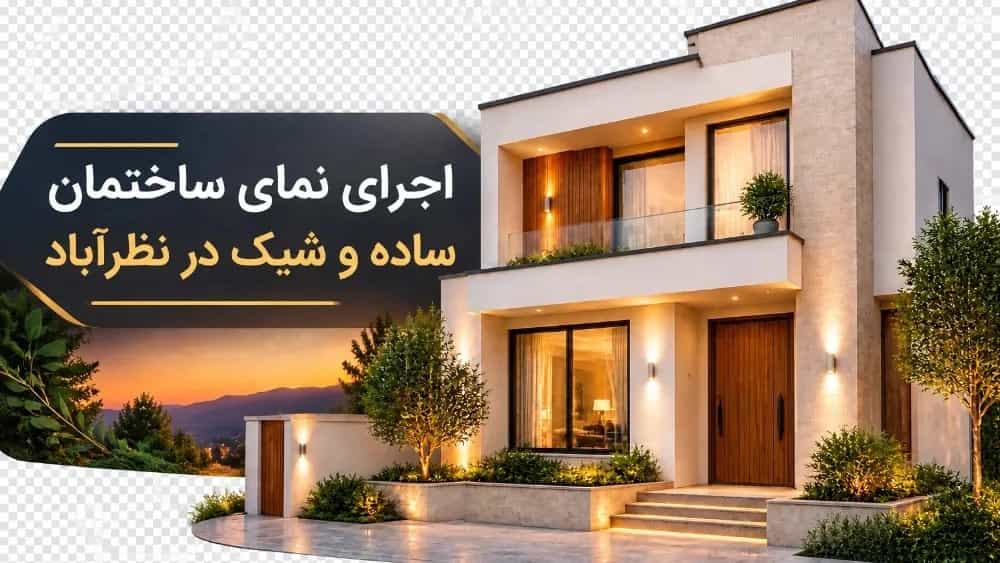 اجرای نمای ساختمان ساده و شیک در نظرآباد