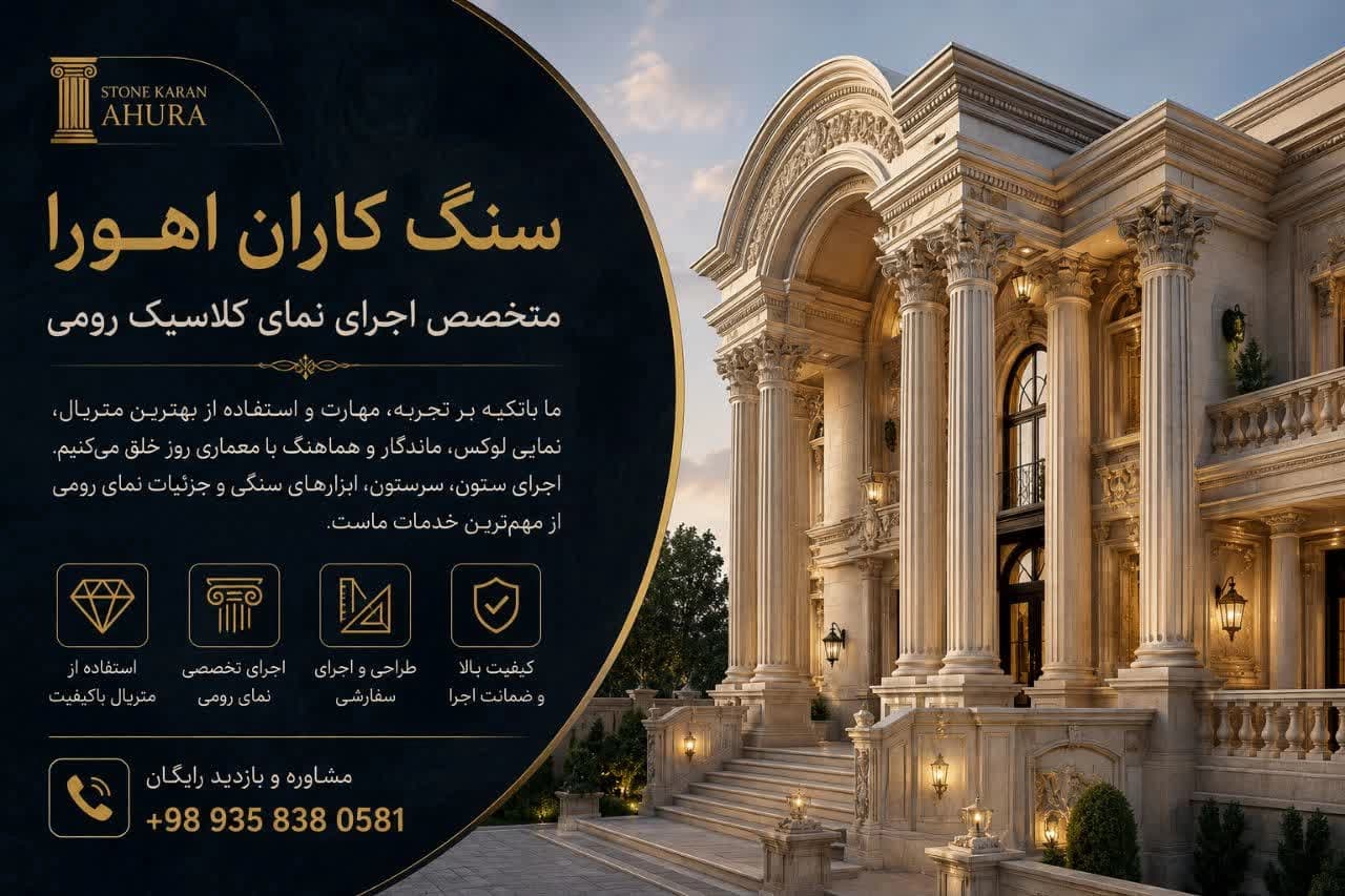 نمای رومی چیست